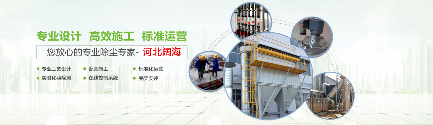 河北闊海環(huán)保工程有限公司是國(guó)內(nèi)具有規(guī)模的鍋爐除塵器及配件生產(chǎn)廠家。